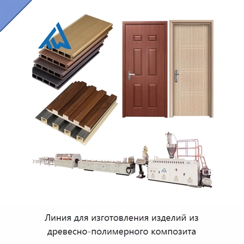 Линия для изготовления изделий из древесно-полимерного композита