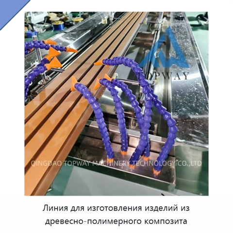 Линия для изготовления изделий из древесно-полимерного композита