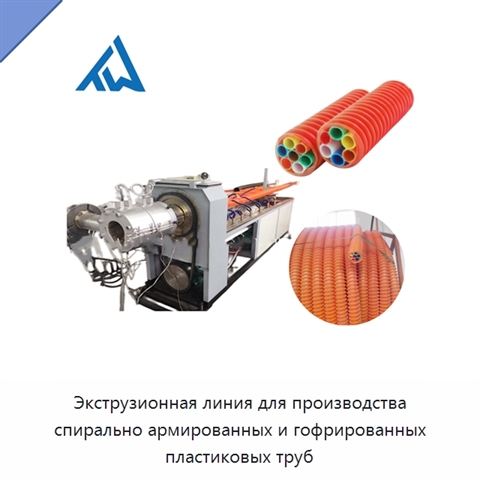 Экструзионная линия для производства спирально армированных и гофрированных пластиковых труб