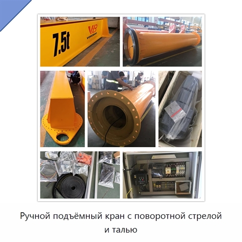 Ручной подъёмный кран с поворотной стрелой и талью