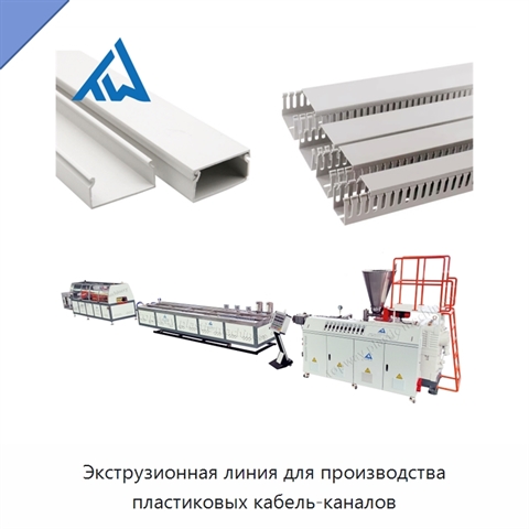 Экструзионная линия для производства пластиковых кабель-каналов