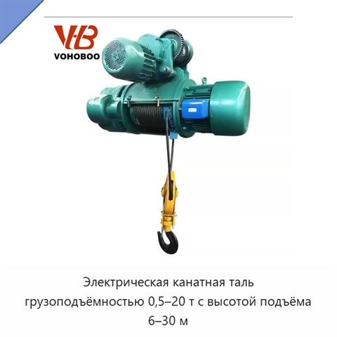 Электрическая канатная таль грузоподъёмностью 0,5–20 т с высотой подъёма 6–30 м