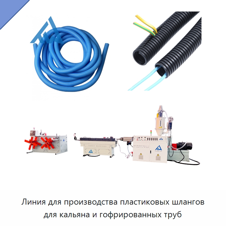 Линия для производства пластиковых шлангов для кальяна и гофрированных труб — Экструдеры для пластмасс