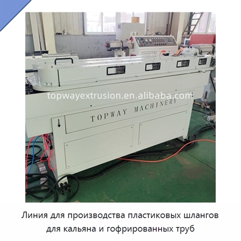 Линия для производства пластиковых шлангов для кальяна и гофрированных труб