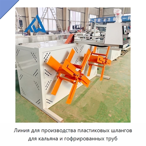 Линия для производства пластиковых шлангов для кальяна и гофрированных труб