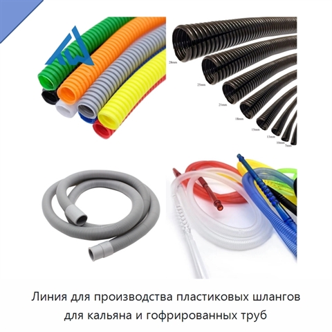 Линия для производства пластиковых шлангов для кальяна и гофрированных труб