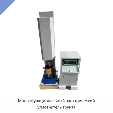 Многофункциональный электрический уплотнитель грунта