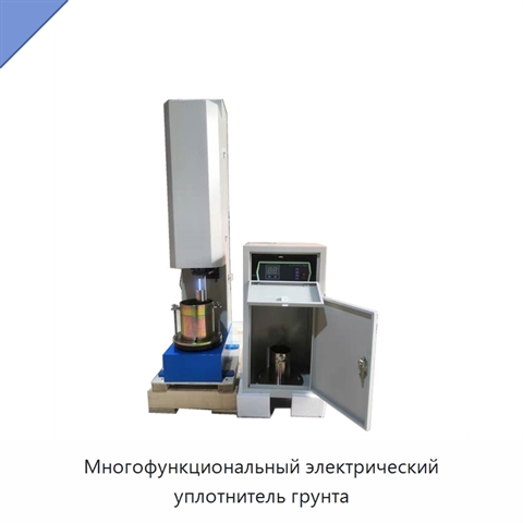 Многофункциональный электрический уплотнитель грунта