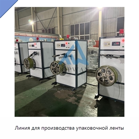 Линия для производства упаковочной ленты