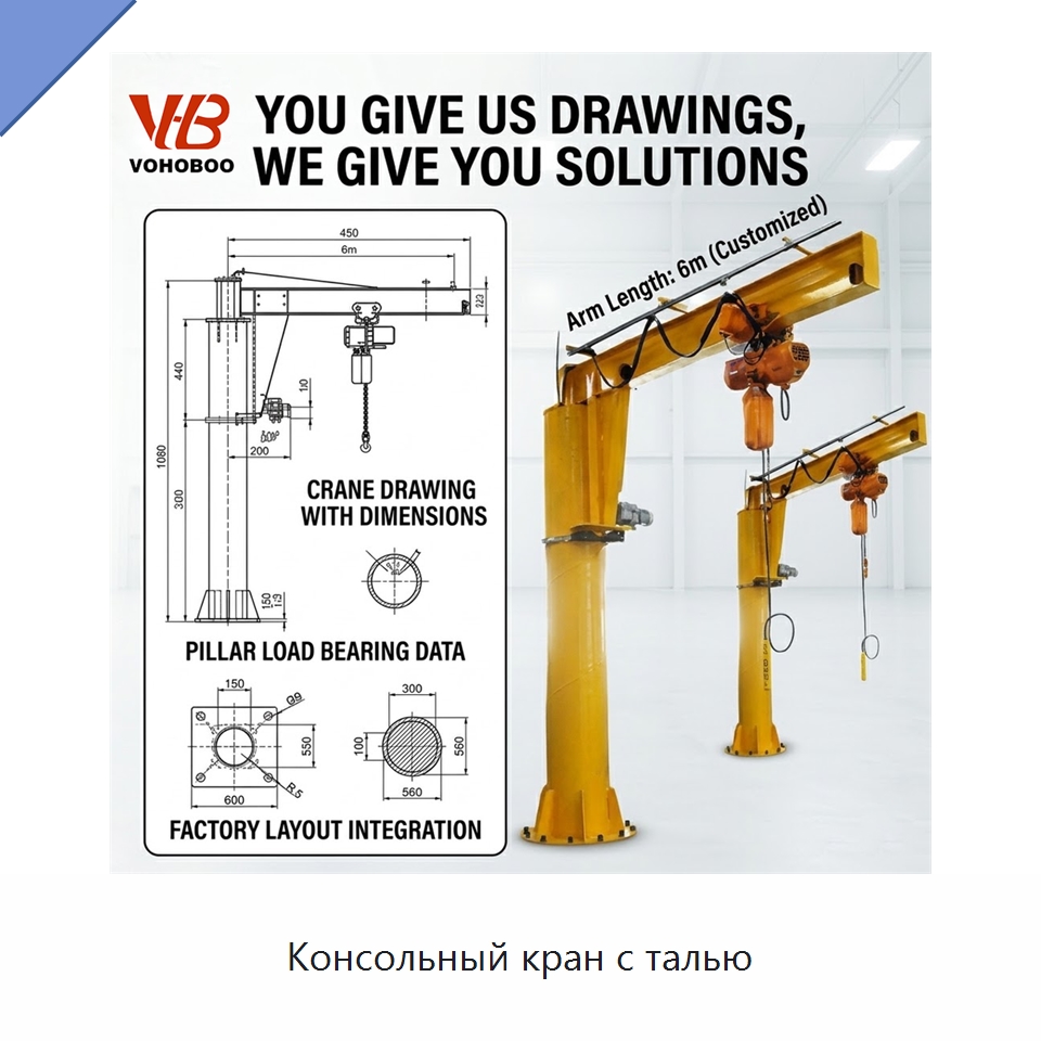 Консольный кран с талью — Краны