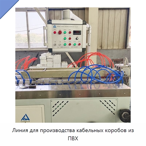 Линия для производства кабельных коробов из ПВХ