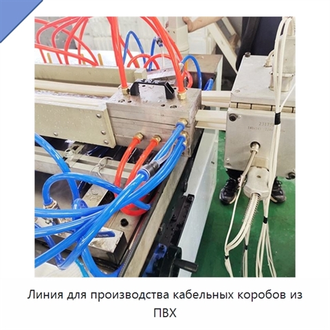 Линия для производства кабельных коробов из ПВХ