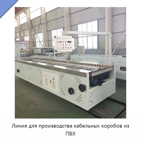 Линия для производства кабельных коробов из ПВХ