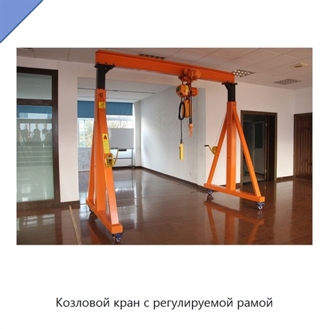 Козловой кран с регулируемой рамой