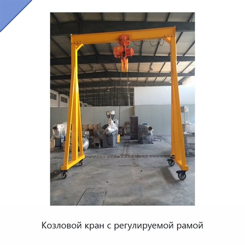Козловой кран с регулируемой рамой