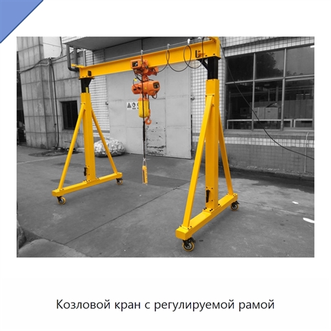 Козловой кран с регулируемой рамой