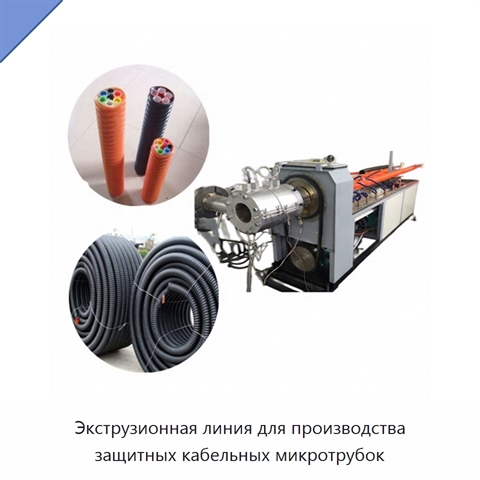 Экструзионная линия для производства защитных кабельных микротрубок