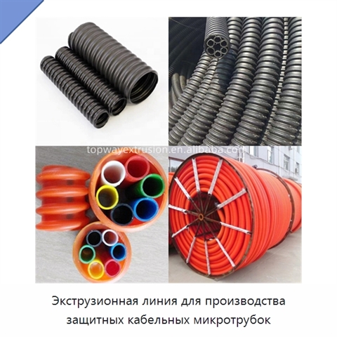 Экструзионная линия для производства защитных кабельных микротрубок