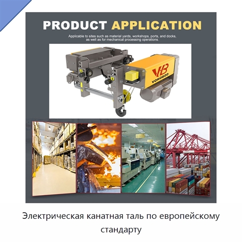 Электрическая канатная таль по европейскому стандарту