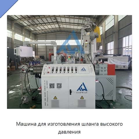 Машина для изготовления шланга высокого давления