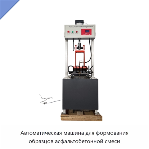 Автоматическая машина для формования образцов асфальтобетонной смеси