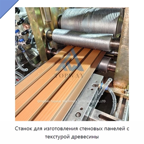 Станок для изготовления стеновых панелей с текстурой древесины