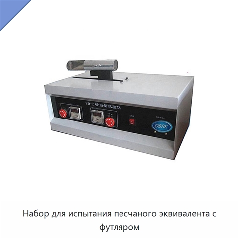 Набор для испытания песчаного эквивалента с футляром