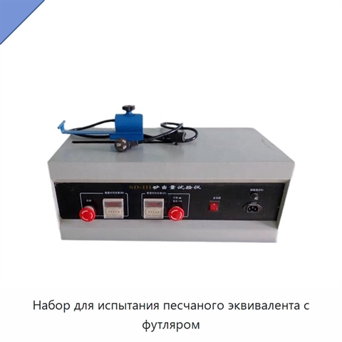 Набор для испытания песчаного эквивалента с футляром