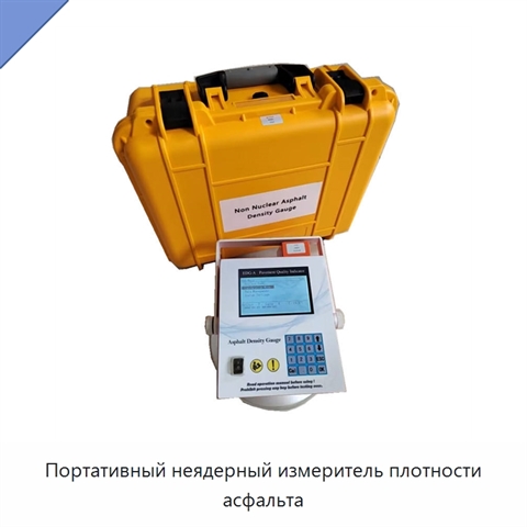 Портативный неядерный измеритель плотности асфальта