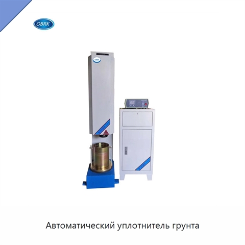Автоматический уплотнитель грунта