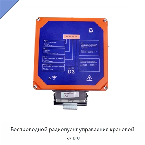 Беспроводной радиопульт управления крановой талью
