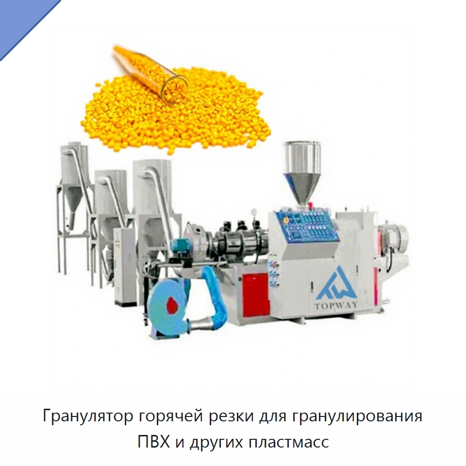 Гранулятор горячей резки для гранулирования ПВХ и других пластмасс — Оборудование для подготовки полимерного сырья