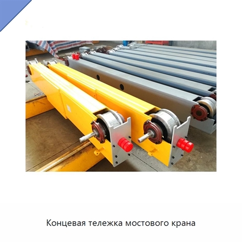 Концевая тележка мостового крана