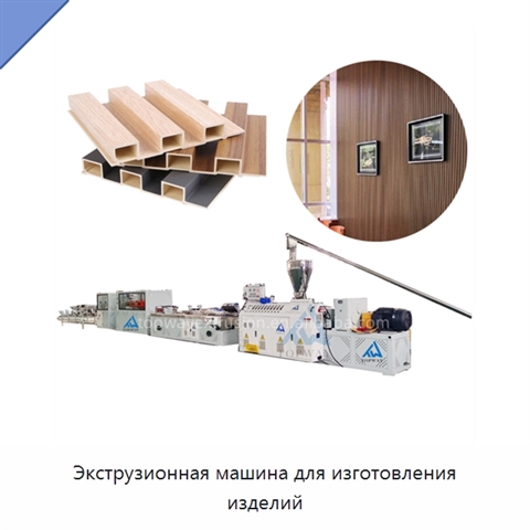 Экструзионная машина для изготовления изделий