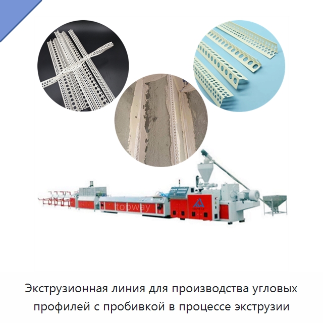 Экструзионная линия для производства угловых профилей с пробивкой в процессе экструзии — Экструдеры для пластмасс