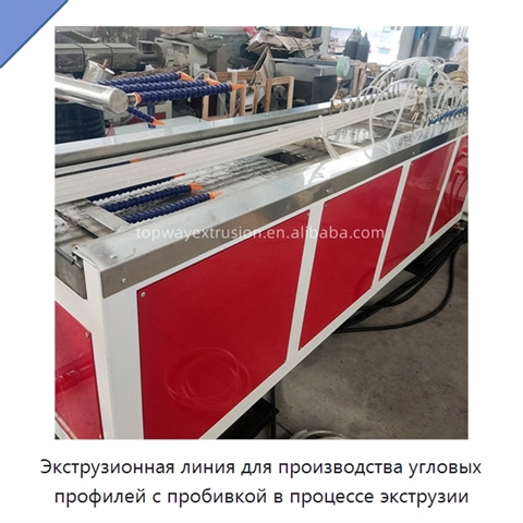 Экструзионная линия для производства угловых профилей с пробивкой в процессе экструзии