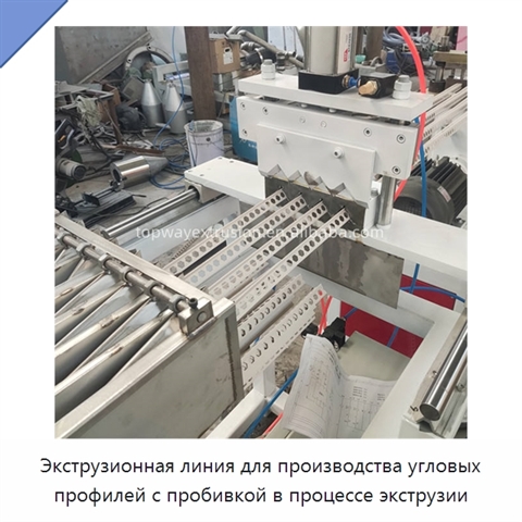 Экструзионная линия для производства угловых профилей с пробивкой в процессе экструзии