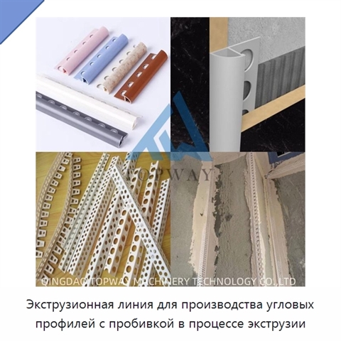Экструзионная линия для производства угловых профилей с пробивкой в процессе экструзии