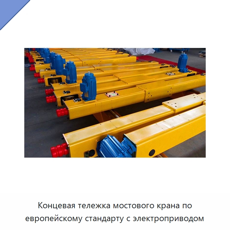 Концевая тележка мостового крана по европейскому стандарту с электроприводом — Краны