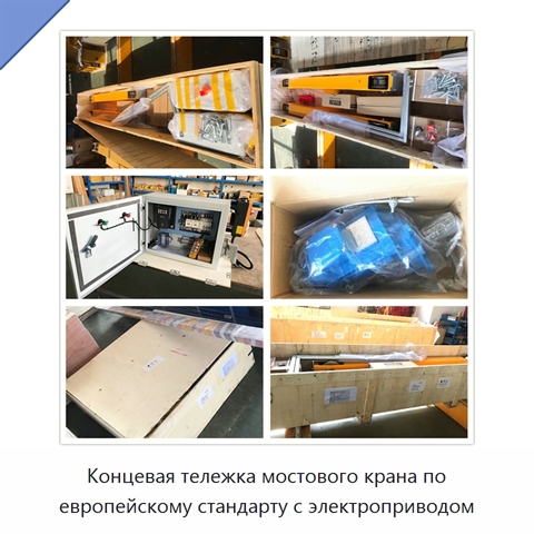 Концевая тележка мостового крана по европейскому стандарту с электроприводом