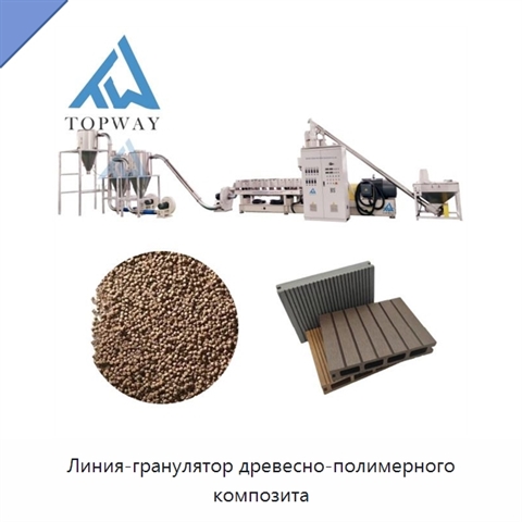 Линия-гранулятор древесно-полимерного композита