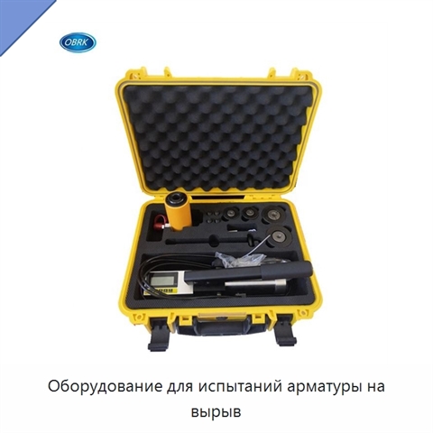 Оборудование для испытаний арматуры на вырыв
