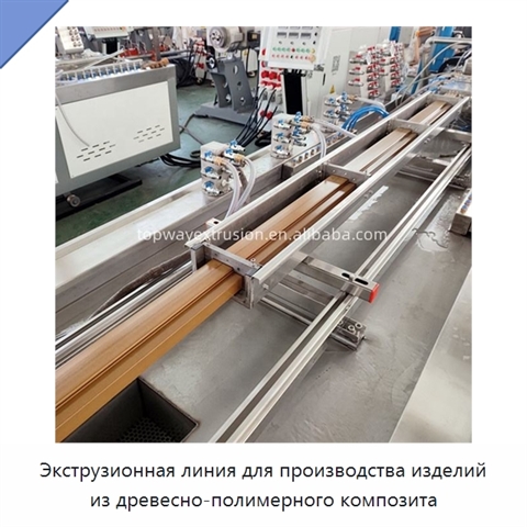 Экструзионная линия для производства изделий из древесно-полимерного композита
