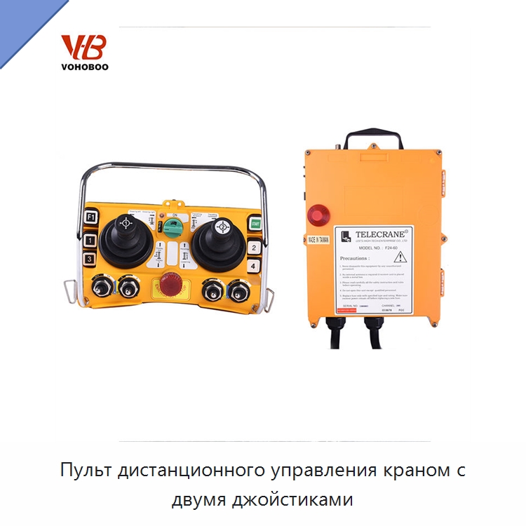 Пульт дистанционного управления краном с двумя джойстиками — Пульты дистанционного управления