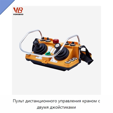 Пульт дистанционного управления краном с двумя джойстиками