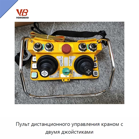 Пульт дистанционного управления краном с двумя джойстиками