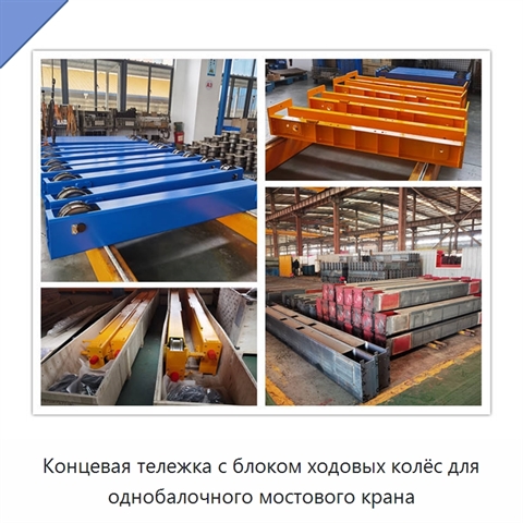 Концевая тележка с блоком ходовых колёс для однобалочного мостового крана