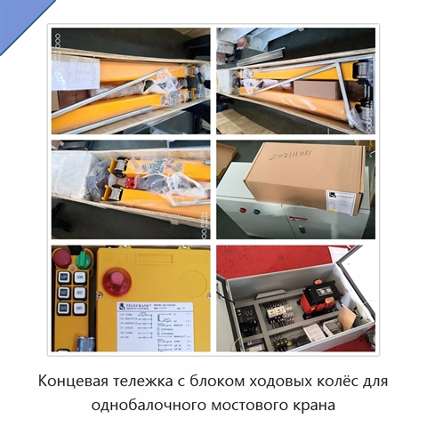 Концевая тележка с блоком ходовых колёс для однобалочного мостового крана