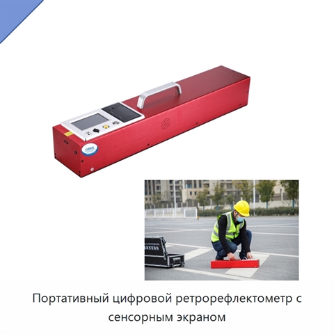 Портативный цифровой ретрорефлектометр с сенсорным экраном