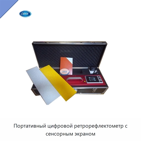 Портативный цифровой ретрорефлектометр с сенсорным экраном